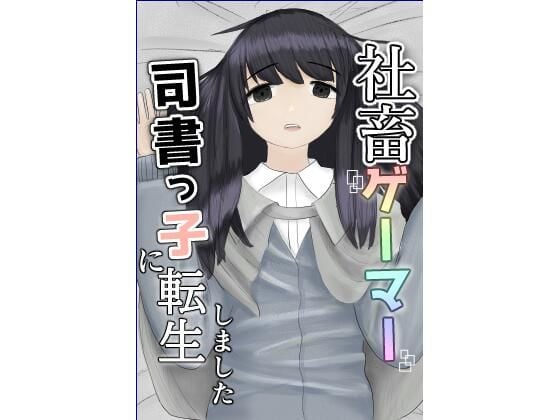 社畜ゲーマー、司書っ子に転生しました