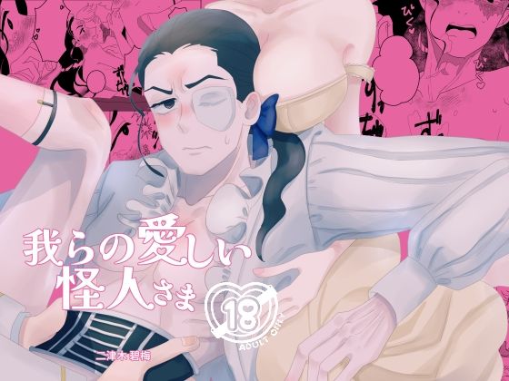 我らの愛しい怪人さま