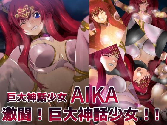 巨大神話少女AIKA 激闘！巨大神話少女！！