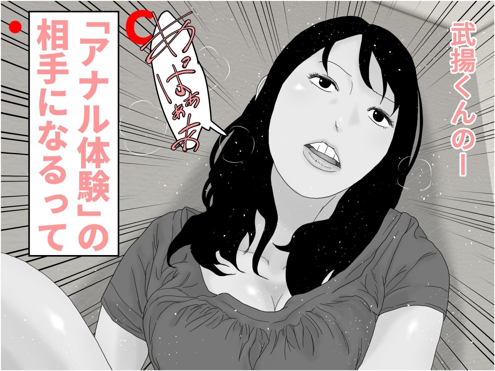 ご褒美!アナル夫人 モノクロ版