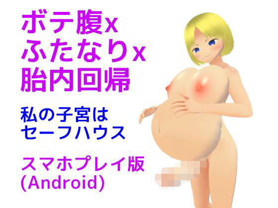 ボテ腹xふたなりx胎内回帰 私の子宮はセーフハウス【スマホプレイ版】