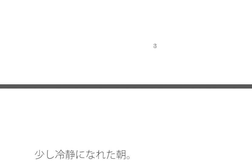 【無料】全体として小さいことが抜け落ちていたことに気付いた朝