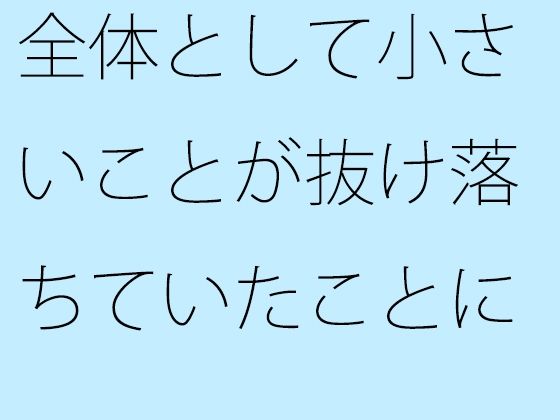 【無料】全体として小さいことが抜け落ちていたことに気付いた朝