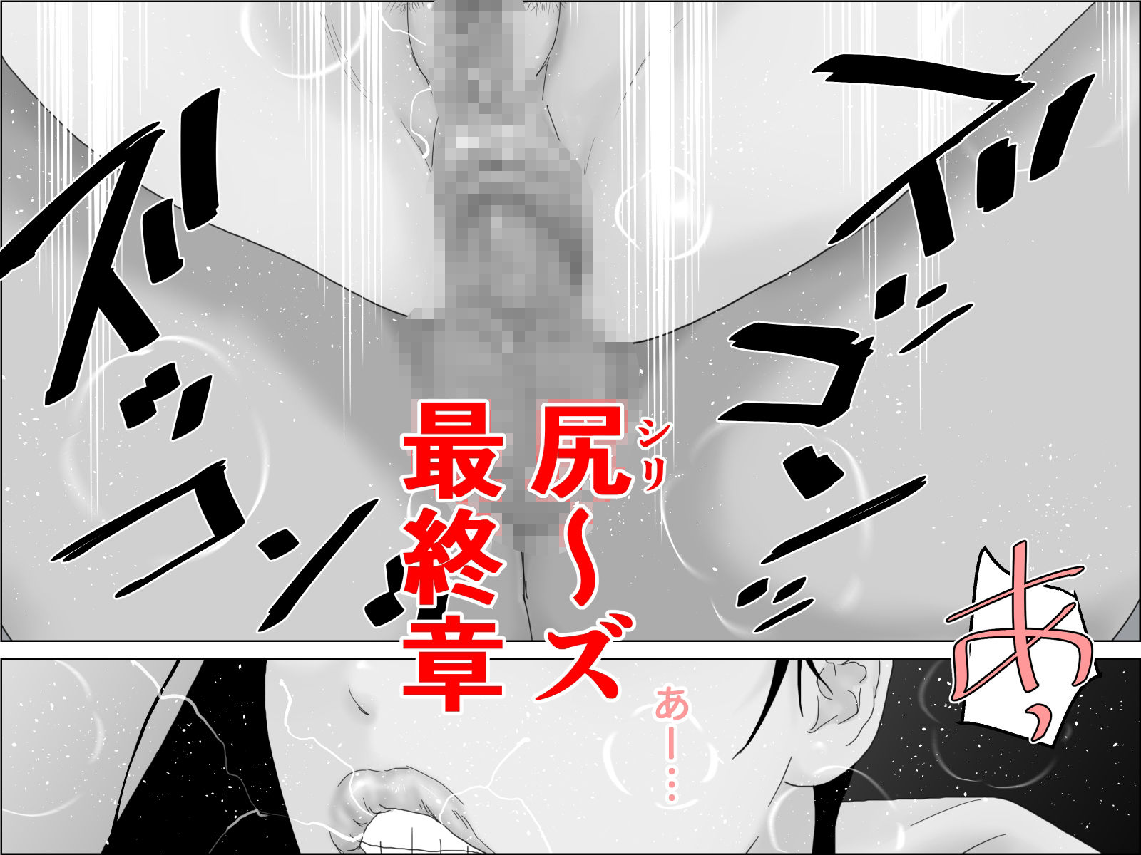 感涙！ケツ穴夫人 モノクロ版