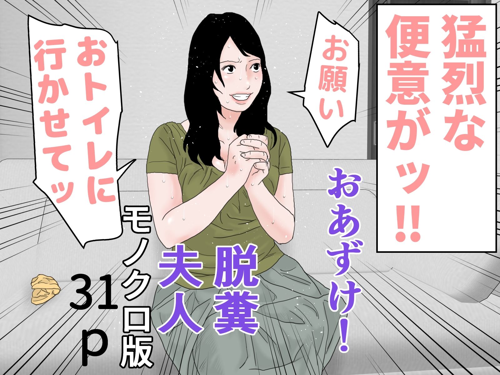 完全版!アナル夫人 モノクロ版