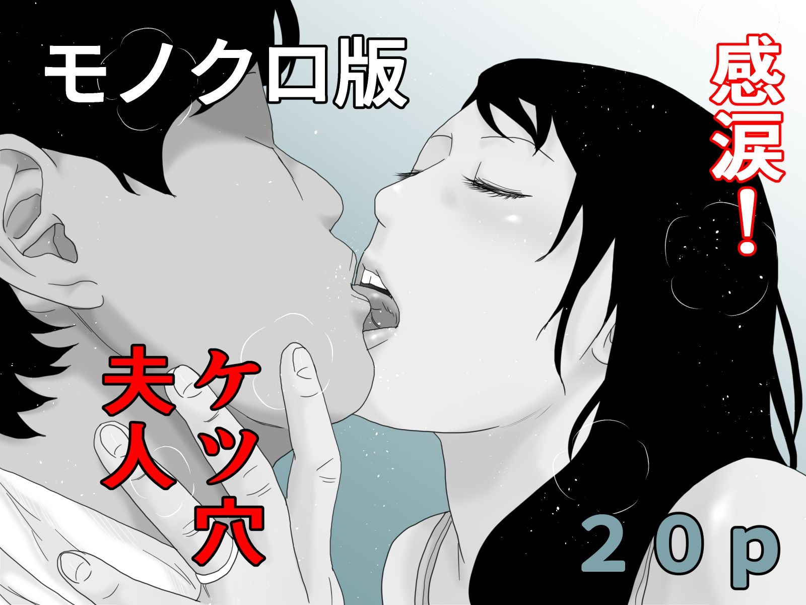完全版!アナル夫人 モノクロ版