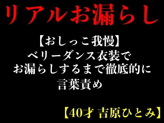 【おしっこ我慢】ベリーダンス衣装でお漏らしするまで徹底的に言葉責め【40才 吉原ひとみ】
