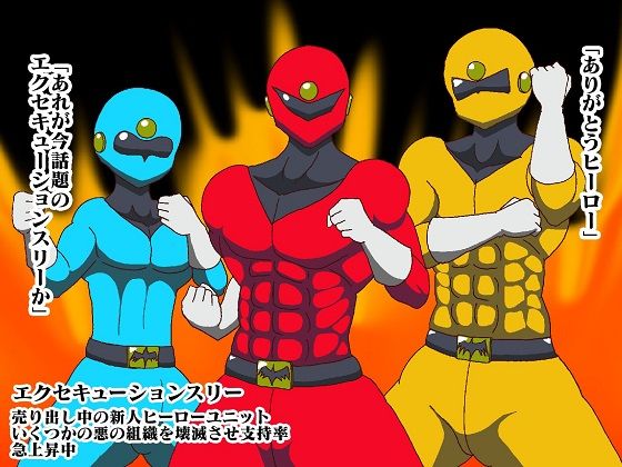 ヒーロー誘惑支配！！淫魔怪人サキュバリー