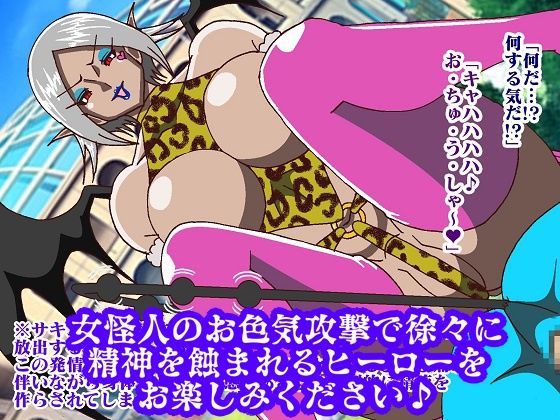 ヒーロー誘惑支配！！淫魔怪人サキュバリー