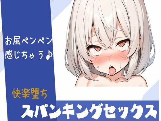 【快楽堕ち】スパンキングセックスで感じちゃう