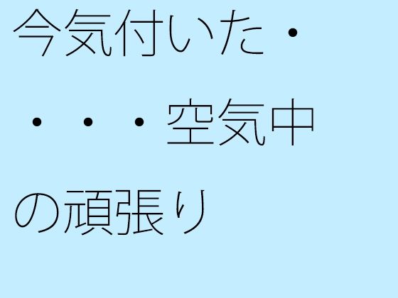 【無料】今気付いた・・・・空気中の頑張り