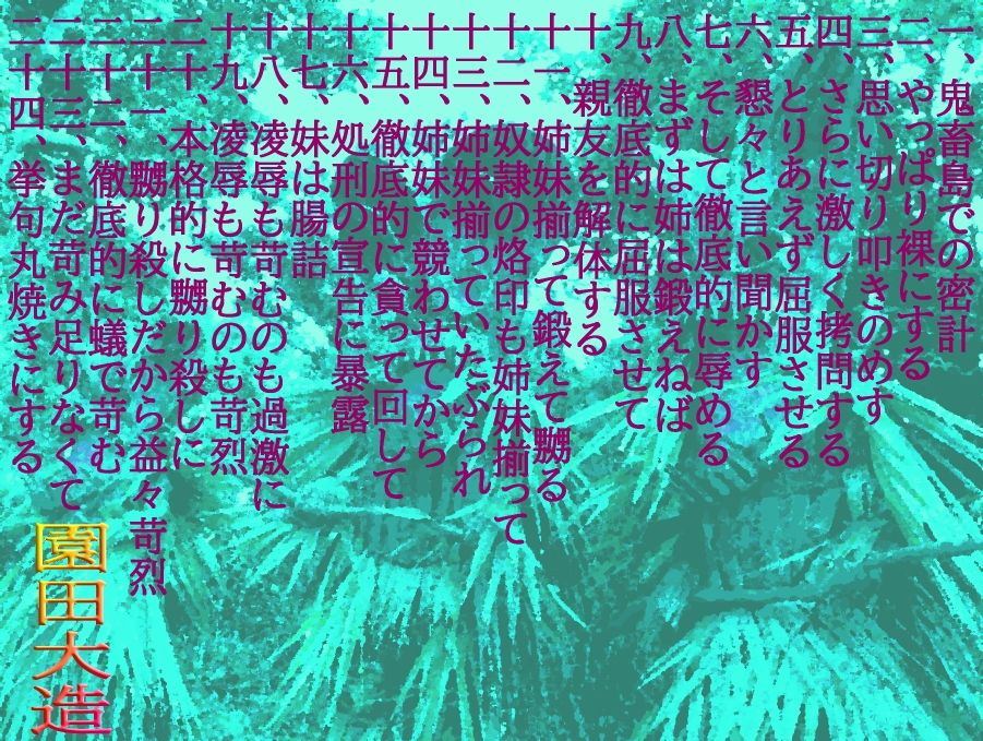 鬼畜島の美姉妹肉