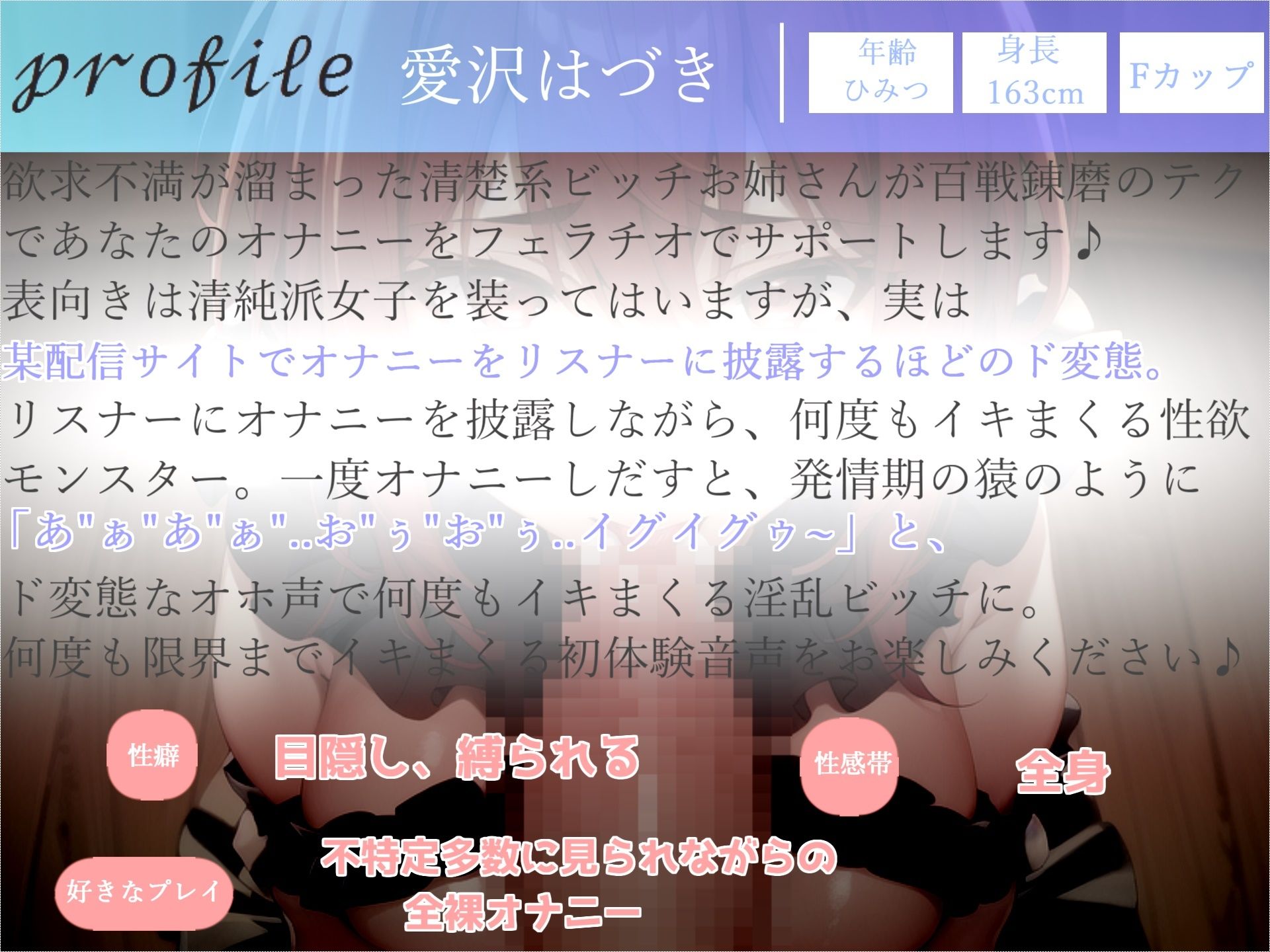 【豪華特典複数あり】 獣のようなオホ声♪ オナニー狂の淫乱爆乳ビッチがオナ禁1週間＆目隠し拘束しながら一心不乱に極太ディルドを喉奥までフェラしておもらしオナニー♪