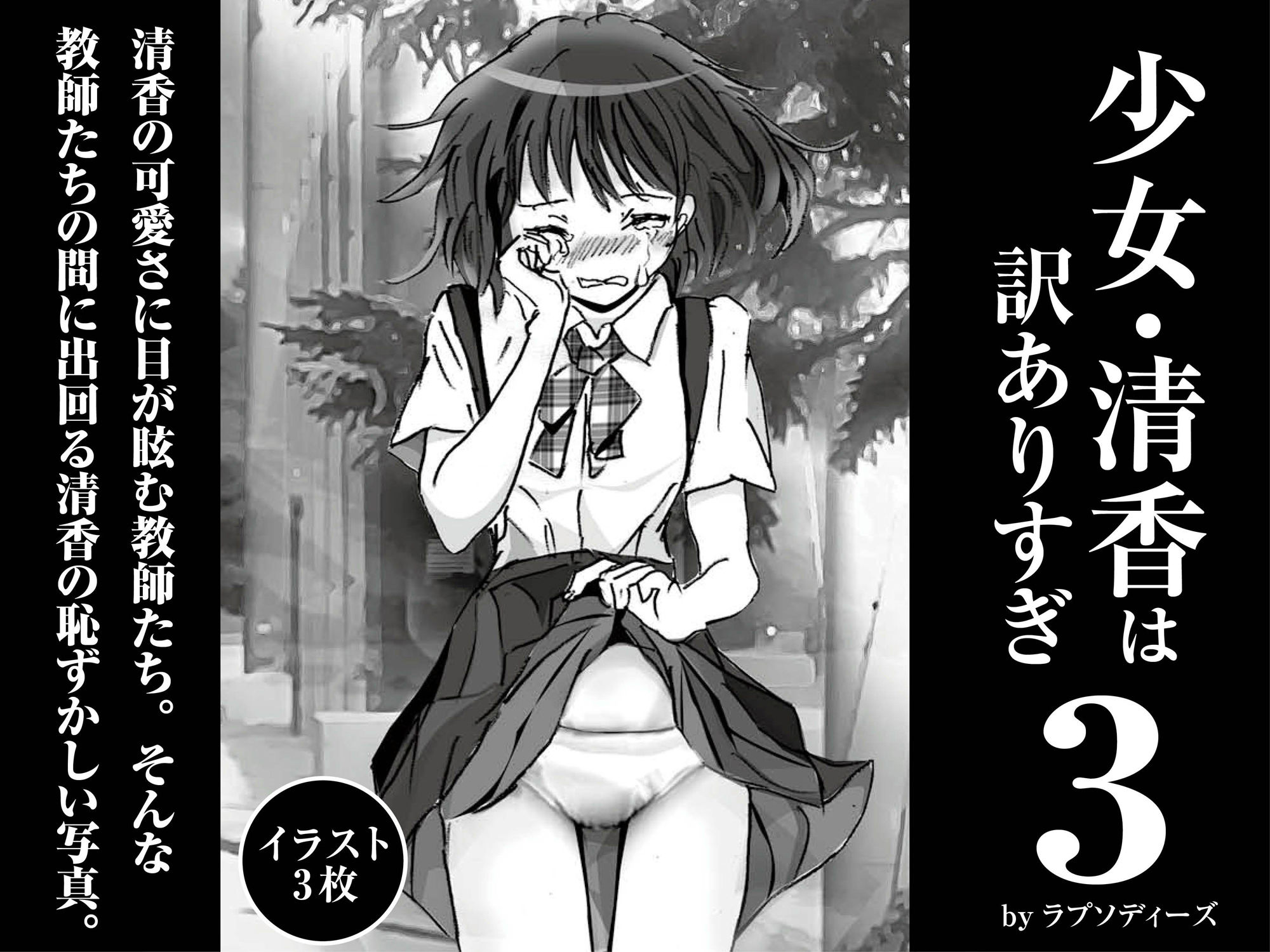 少女・清香は訳ありすぎ3