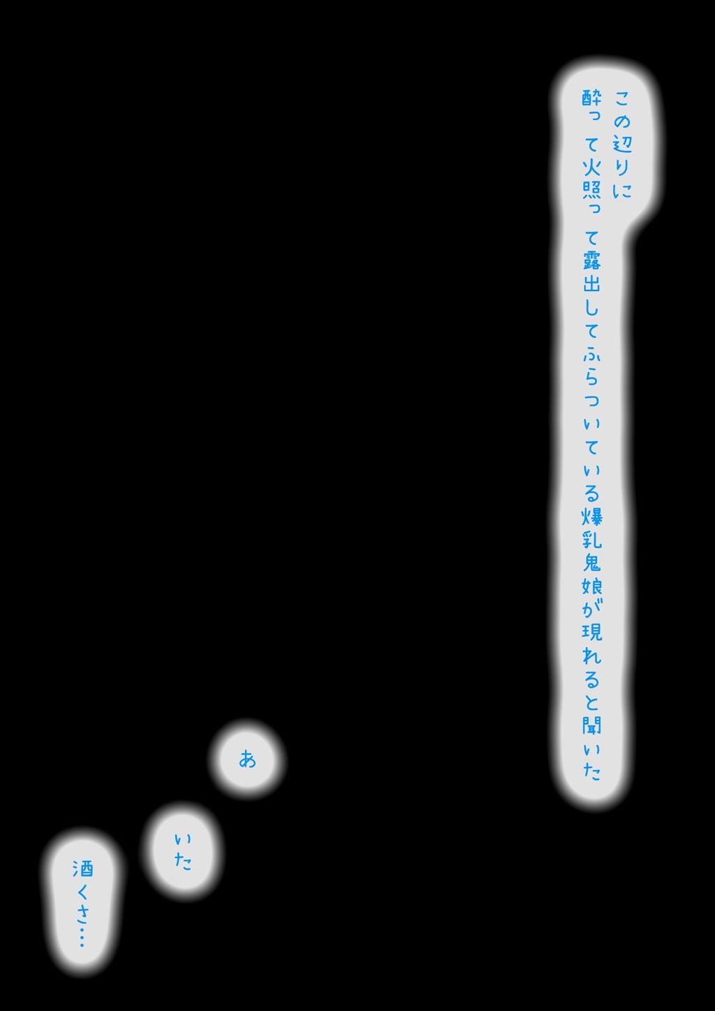 ●っ払い鬼娘を皮化して着る