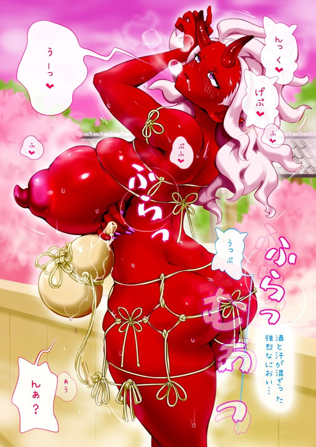 ●っ払い鬼娘を皮化して着る