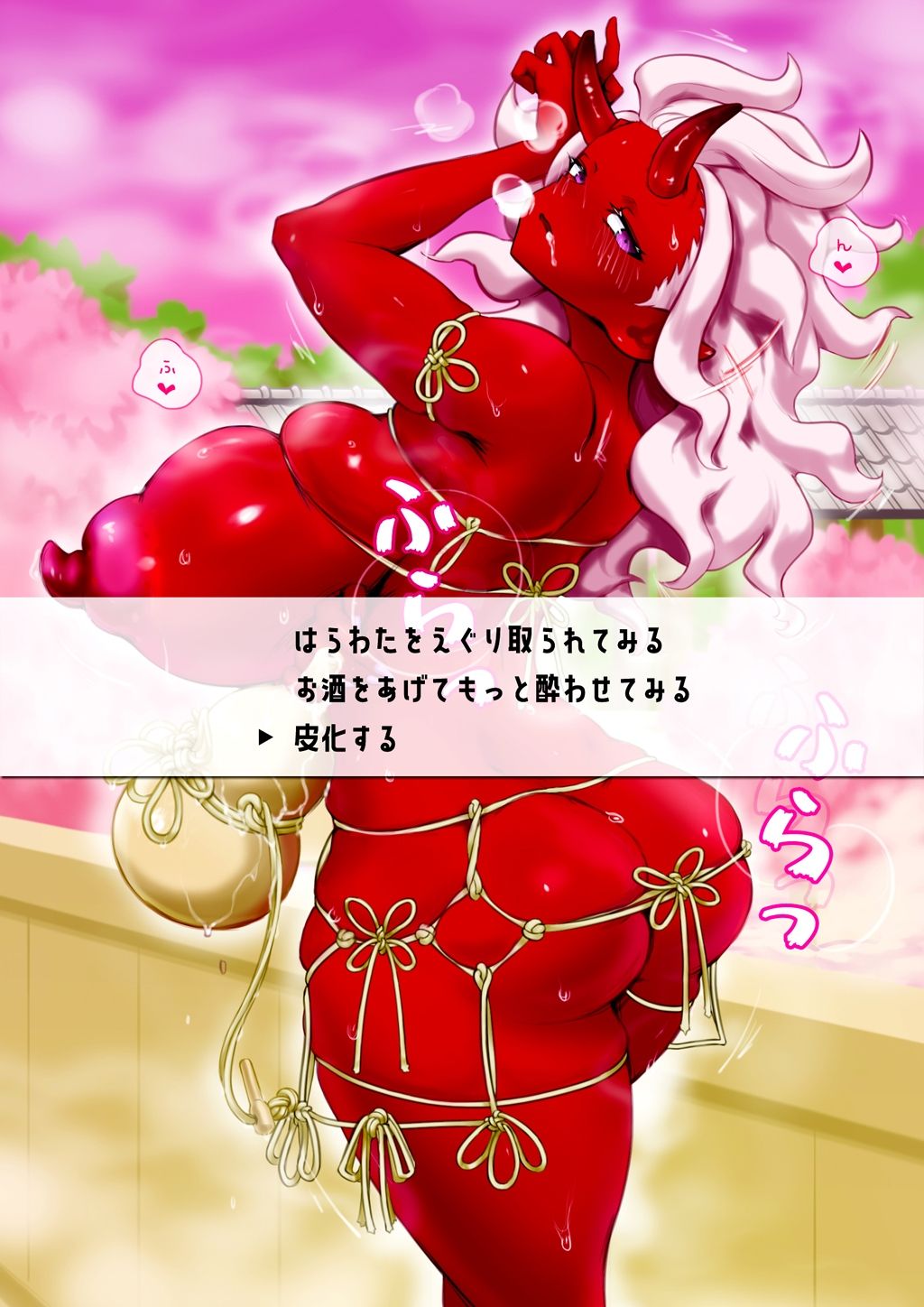 ●っ払い鬼娘を皮化して着る