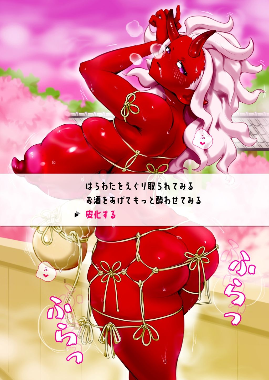 ●っ払い鬼娘を皮化して着る