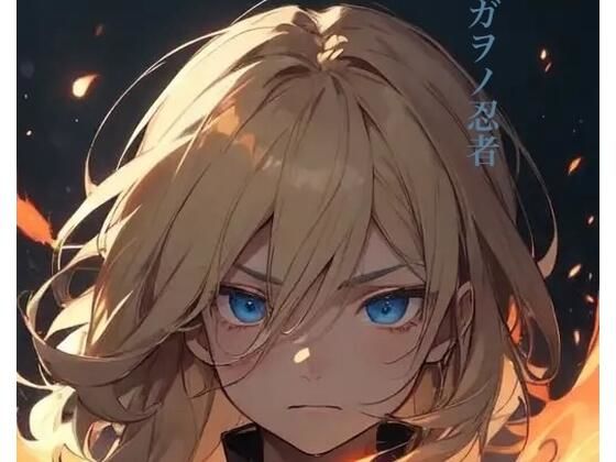 スガヲノ忍者 リチタマ騒動記1 上巻