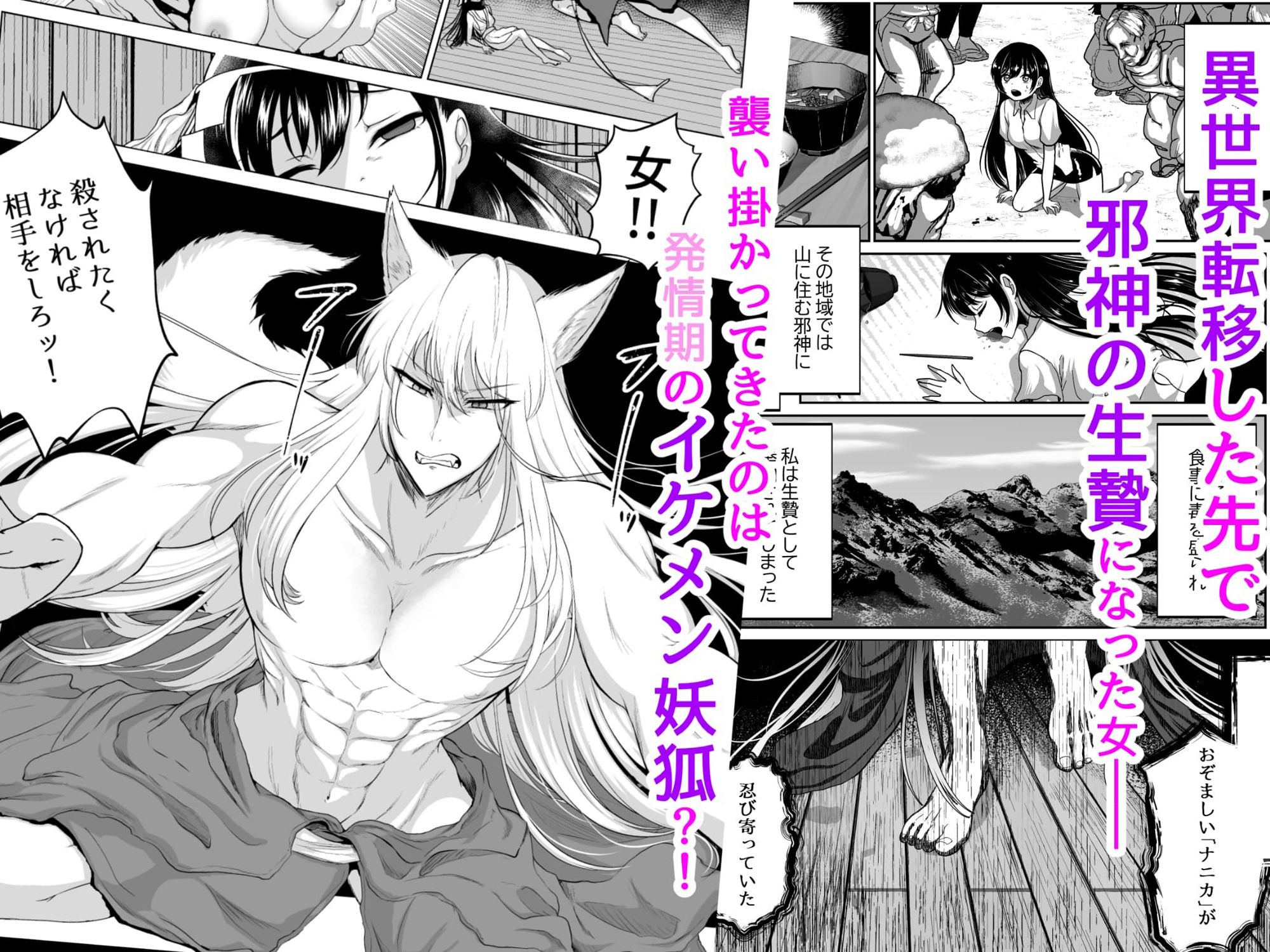 現代OL、孤独な邪神妖狐に溺愛される〜神の生贄に？獣交尾確定〜