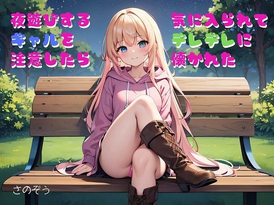 【小説】夜遊びするギャルを注意したら気に入られてデレデレに懐かれた