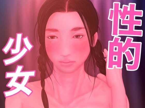 性的少女