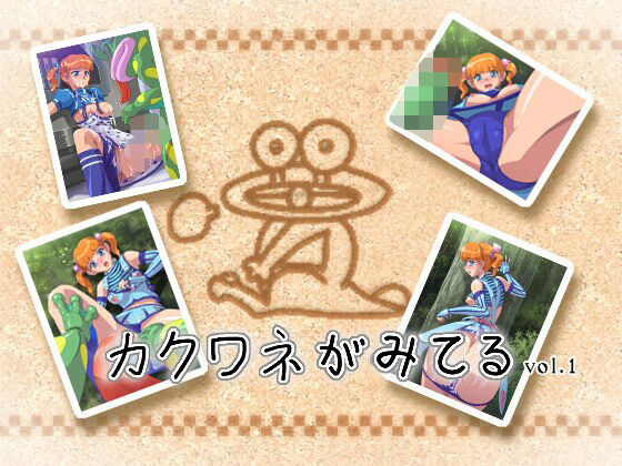 カクワネがみてる vol，1