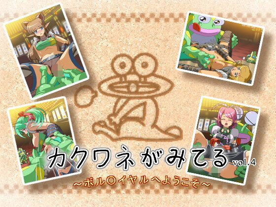カクワネがみてる vol，4 〜ボル○イヤルへようこそ〜