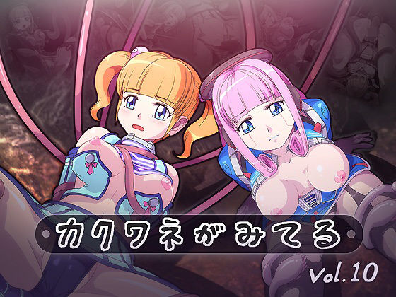 カクワネがみてる vol，10