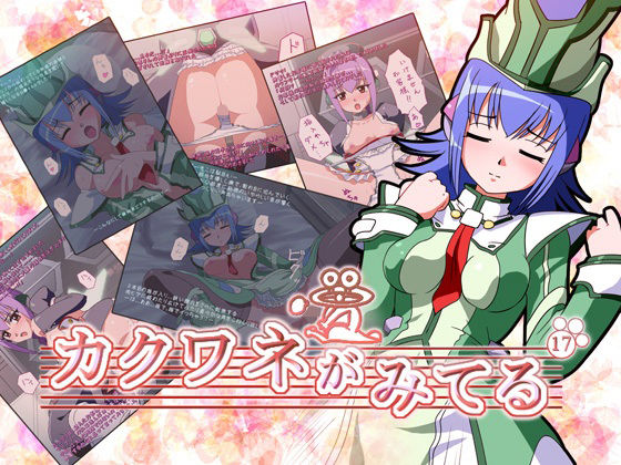 カクワネがみてる vol，17