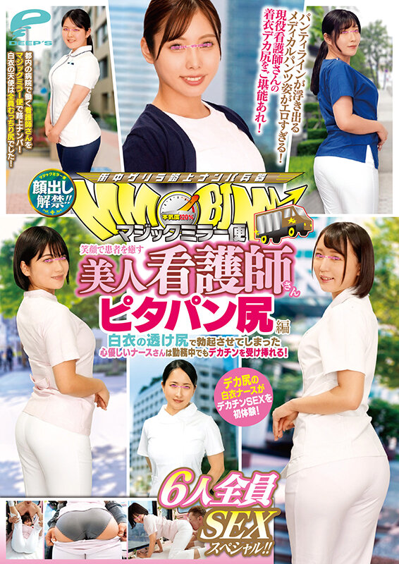 顔出し解禁!!マジックミラー便 笑顔で患者を癒す美人看護師さん ピタパン尻編 6人全員SEXスペシャル!!白衣の透け尻で勃起させてしまった心優しいナースさんは勤務中でもデカチンを受け挿れる!