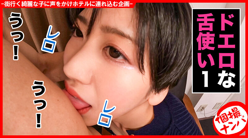 個撮ナンパ #インテリ系綺麗なお姉さんゲット!#実はエロ120%女子#モデル体型#ショートカット美女#スマホハメ撮り#なま中だし