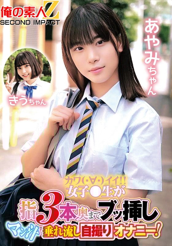 カワイイ女子●生が指3本奥までブッ挿しマン汁垂れ流し自撮りオナニー！あやみちゃん きうちゃん