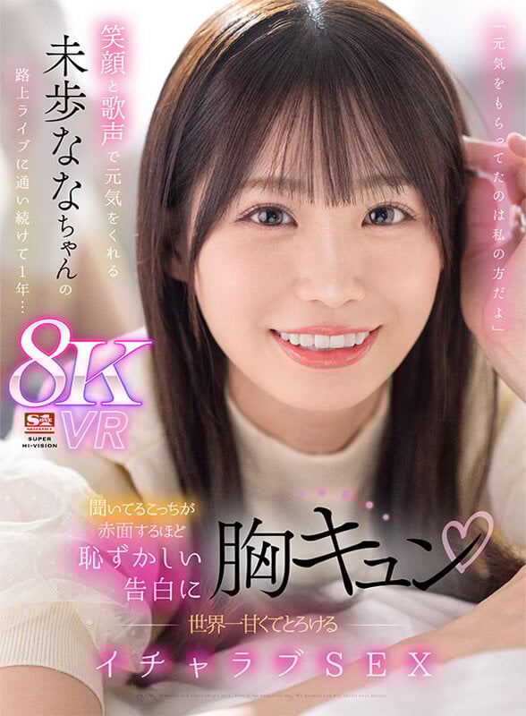 【VR】「元気をもらってたのは私の方だよ」笑顔と歌声で元気をくれる未歩ななちゃんの路上ライブに通い続けて1年…聞いてるこっちが赤面するほど恥ずかしい告白に胸キュン 世界一甘くてとろけるイチャラブSEX