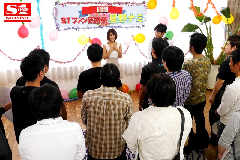 S1ファン感謝祭 星野ナミのS級テクニックに我慢できたらガチSEX