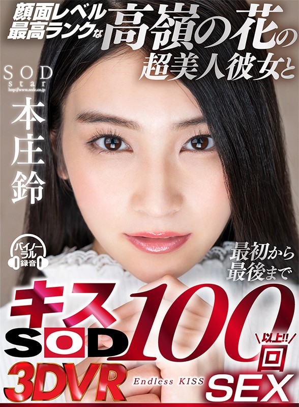 【VR】顔面レベル最高ランクな高嶺の花の超美人彼女と最初から最後までキス100回SEX 本庄鈴