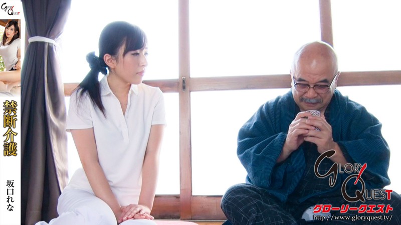 禁断介護(GVG-230)