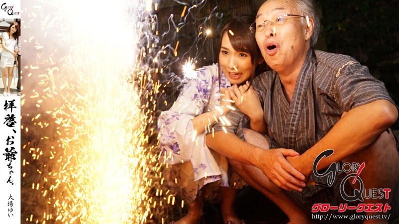 拝啓、お爺ちゃん。 大場ゆい