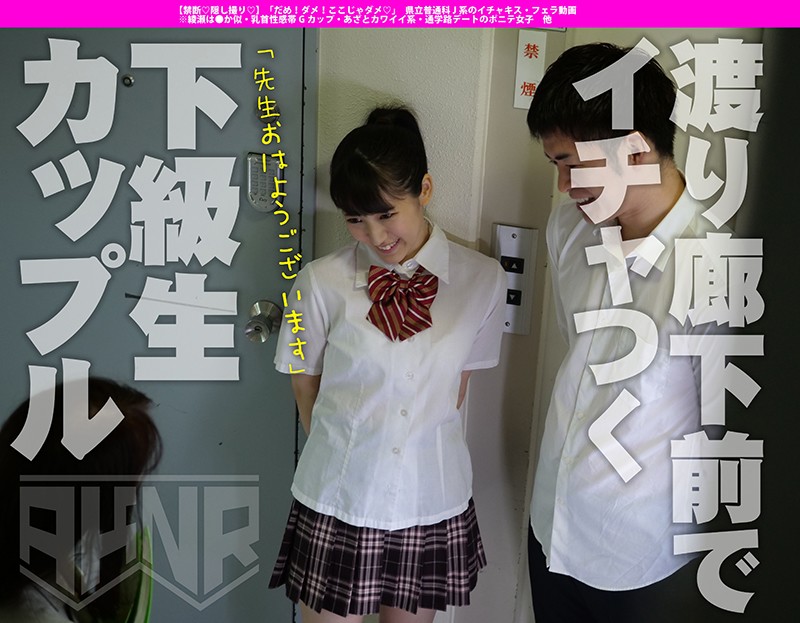 【禁断◆隠し撮り◆】 「だめ！ダメ！ここじゃダメ◆」 県立普通科J系のイチャキス・フェラ動画 ※綾瀬は●か似・乳首性感帯Gカップ・あざとカワイイ系・通学路デートのポニテ女子 他