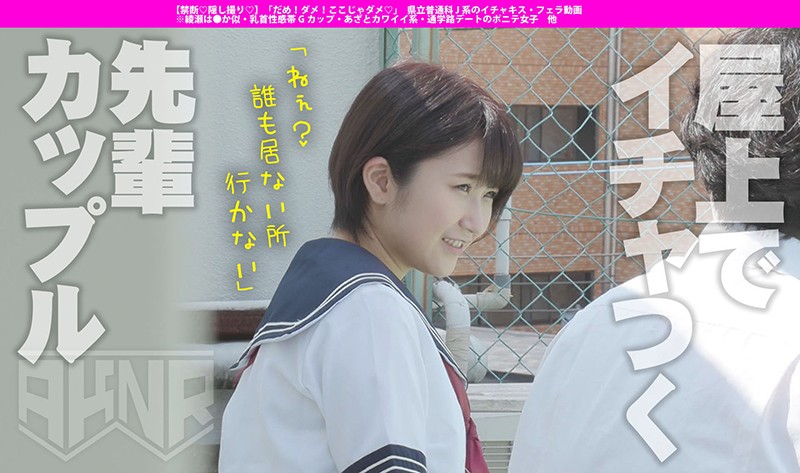 【禁断◆隠し撮り◆】 「だめ！ダメ！ここじゃダメ◆」 県立普通科J系のイチャキス・フェラ動画 ※綾瀬は●か似・乳首性感帯Gカップ・あざとカワイイ系・通学路デートのポニテ女子 他