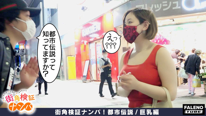 【おっぱいの申し子！猛威！破壊力シコシコ！マジカル爆乳Hカップ！想定外の乳の揺れ！】逝ってもヤメナイ！追撃ピストンVSおっぱい！肉感わがままボディが暴れん坊将軍！全身オイルマッサージで…【街角検証ナンパ！都市伝説/巨乳編＃05ねねちゃん（21歳/大学生）の考察】