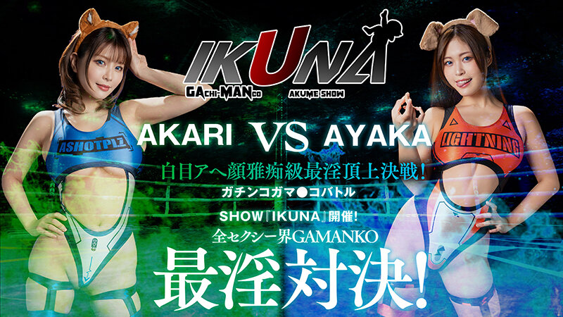 IKUNAシーズン2スーパーベスト！完全保存版いつもイキ潮まくるAVスター競演＜イキガマン狂い＞絶頂決戦！最高の絶頂女王は誰だ！全セクシー界GAMANKO最強対決！ 乙アリスvs浜崎真緒/吉根ゆりあvs優月まりな/望月あやか/vs新村あかり/ 波多野結衣vs大槻ひびき