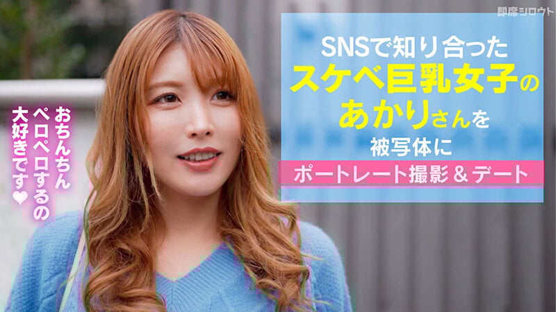 【SNSで知り合ったチンぺろ大好き巨乳女子とポートレート撮影後に貪りハメ撮りセックス!】撮影後エッチのお誘いにOKしちゃうエロ女子!即席でホテルに直行!部屋に入った瞬間から貪りまくりのハメ撮りセックス!