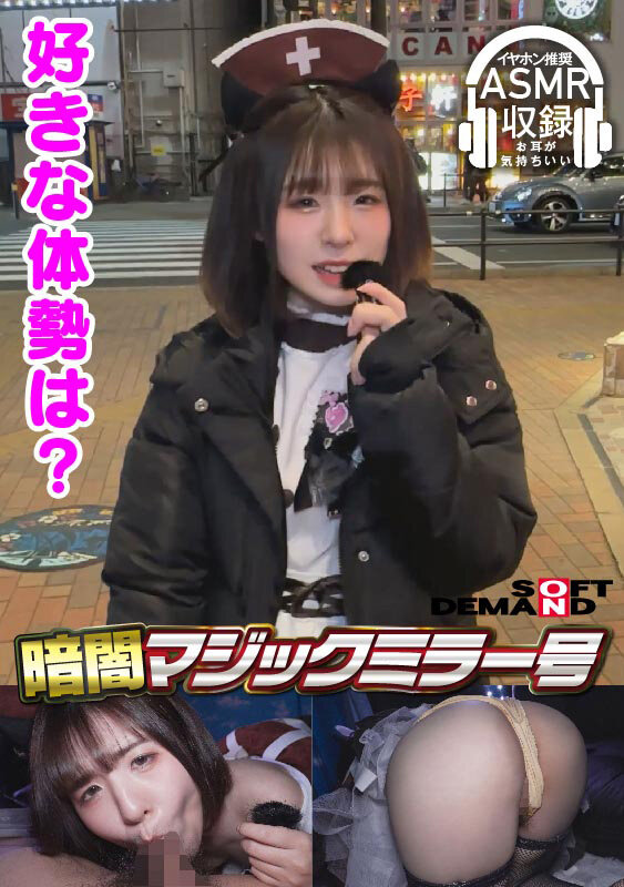 暗闇マジックミラー号【イヤホン推奨!深夜のヒソヒソ声ガマン編】 ゆり(19)・コンカフェ