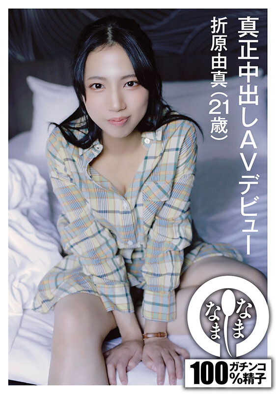 真正中出しAVデビュー 折原由真(21歳)