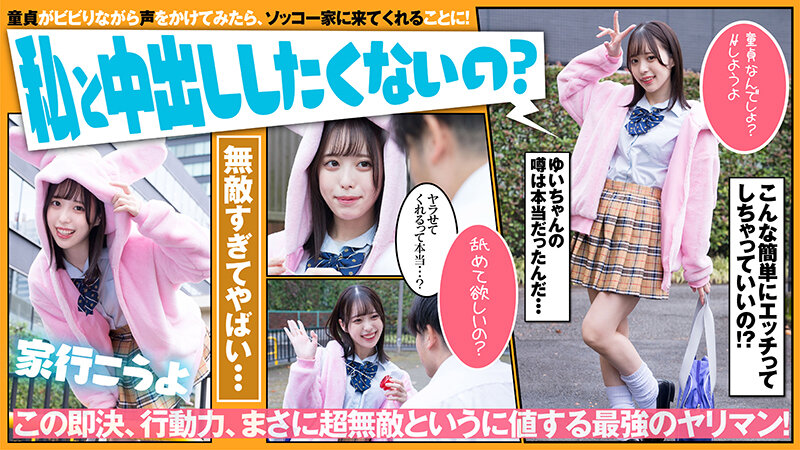 超無敵えんこうせい 天馬ゆい