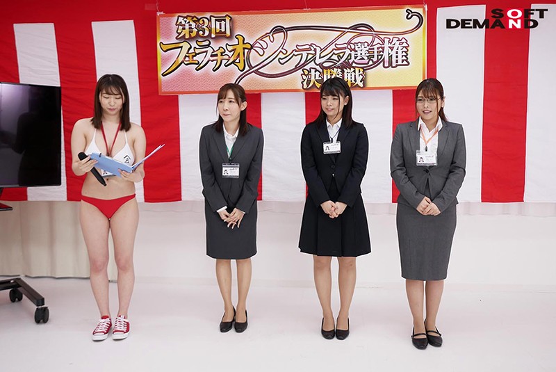 SOD女子社員第3回フェラチオシンデレラ選手権 撮りおろし 凄テク女子社員3名の決勝戦!&一挙公開 現役女子社員21名の予選大会!濃厚ザーメン合計68発射精!特大ボリューム2枚組480分スペシャル作品!