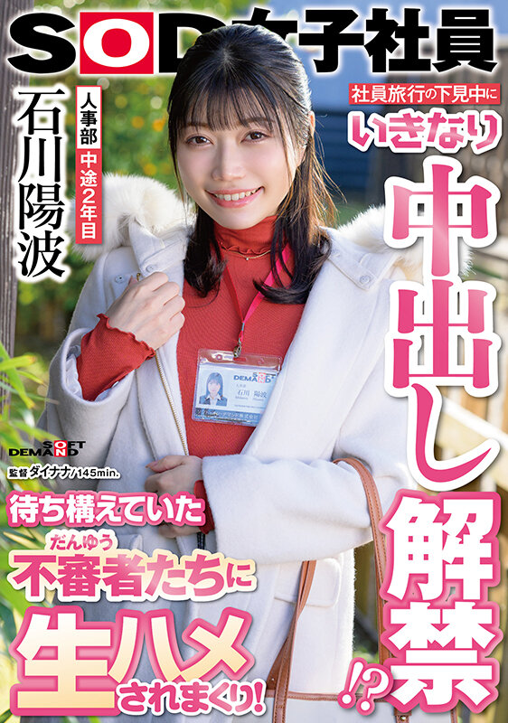 社員旅行の下見中にいきなり中出し解禁!?待ち構えていた不審者(だんゆう)たちに生ハメされまくり!人事部 中途2年目 石川陽波