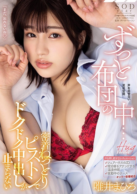 ずっと布団の中…密着ねっとりピストンでドクドク中出しが止まらない 唯井まひろ