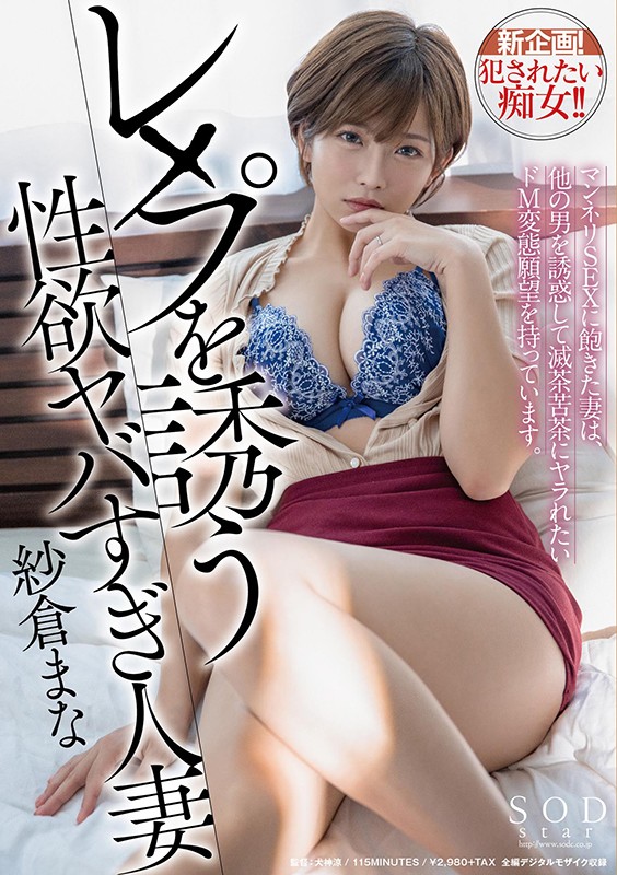 レ×プを誘う性欲ヤバすぎ人妻 マンネリSEXに飽きた妻は、他の男を誘惑して滅茶苦茶にヤラれたいドM変態願望を持っています。 紗倉まな